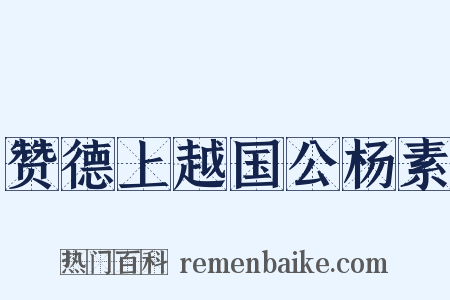 赞德上越国公杨素是什么意思的图片